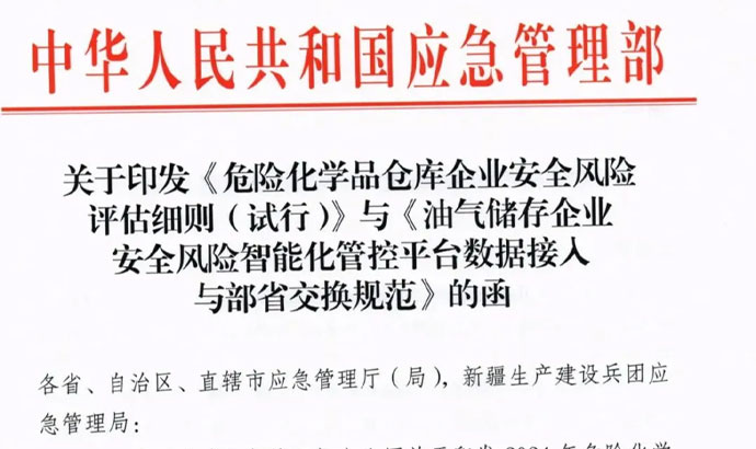 应急部印发《危险化学品仓库企业安全风险评估细则（试行）》