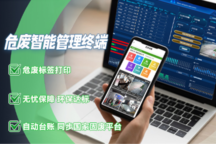 铂朗危险废物智能管理终端