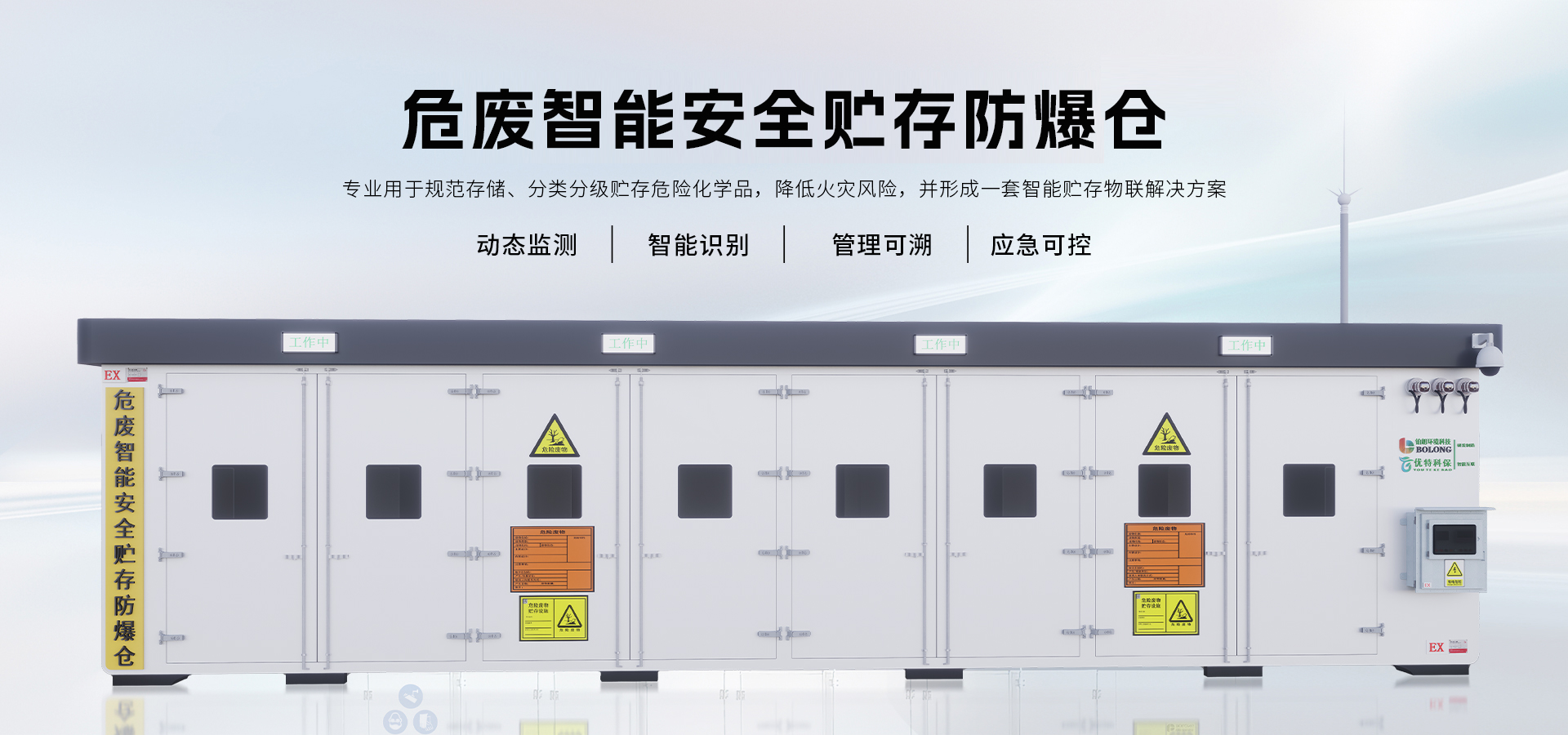 铂朗危废贮存仓 获得生态环境部官方认可的智能危废贮存仓!